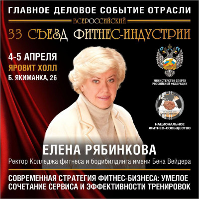 Колледж на 33 Всероссийском Съезде Фитнес-индустрии