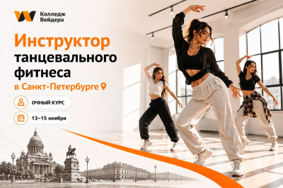 Новый курс в Санкт-Петербурге: танцевальный фитнес
