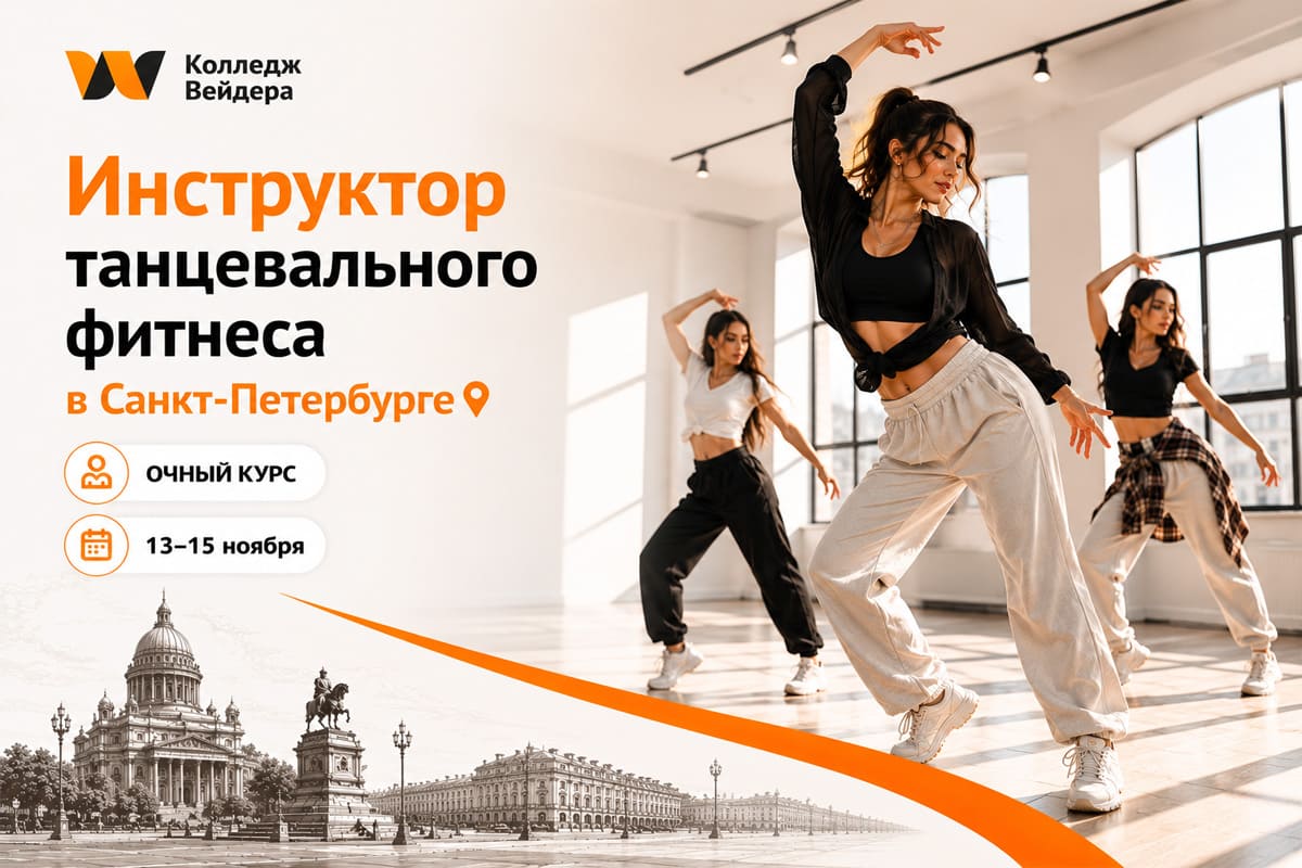 Танцевальный фитнес в Санкт-Петербурге