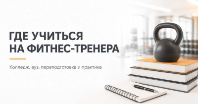 Где учиться на фитнес-тренера: какие варианты есть