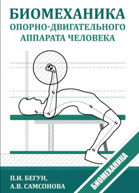 Книга. Биомеханика опорно-двигательного аппарата человека. П.И. Бегун ...