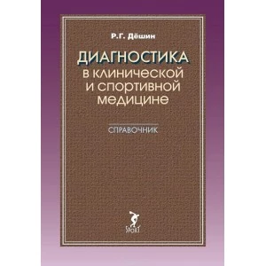 Книга. Диагностика в клинической и спортивной медицине. Справочник. Дёшин Р.Г. 