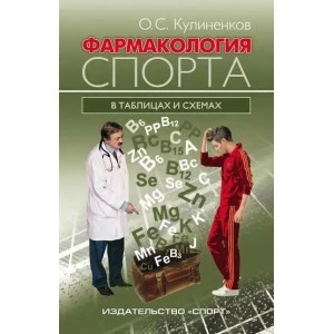 Книга. Фармакология спорта в таблицах и схемах. Олег Кулиненков
