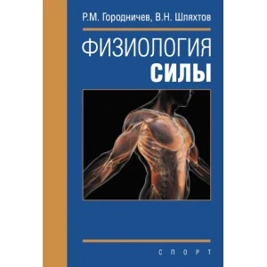 Книга. Физиология силы: монография. Городничев Р.М., Шляхтов В.Н.	