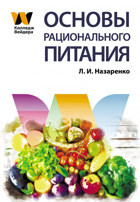 Книга. Основы рационального питания. Л.И.Назаренко купить в Колледже ...