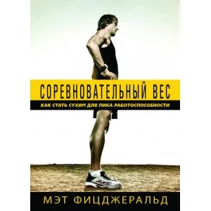 Книга. Соревновательный вес. Как стать сухим для пика работоспособности. Мэт Фицджеральд