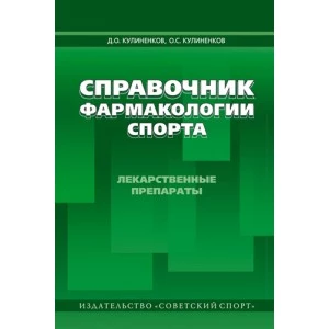 Книга. Справочник фармакологии спорта. Лекарственные препараты. Д.О.Кулиненков, О.С.Кулиненков