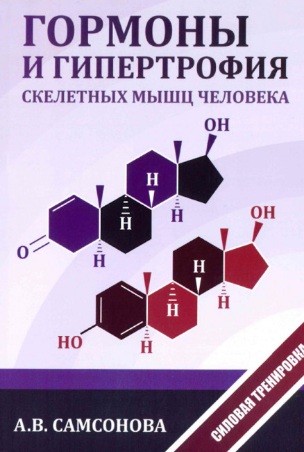 Книга. Гормоны и гипертрофия скелетных мышц человека. А.В. Самсонова ...